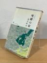 呪縛の家
