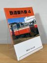 鉄道番外録