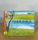 川はながれる