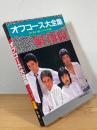 オフコース大全集：EP「君が、嘘を、ついた」＆全曲