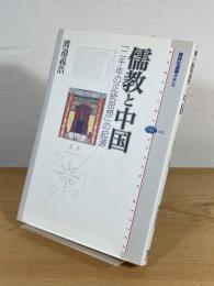 儒教と中国 : 「二千年の正統思想」の起源
