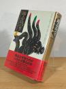 踊る島バリ : 聞き書き・バリ島のガムラン奏者と踊り手たち