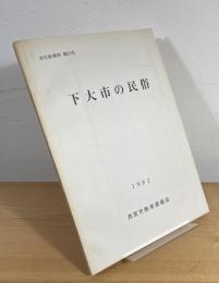 下大市の民俗