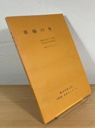 串柿の里