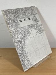 田代島