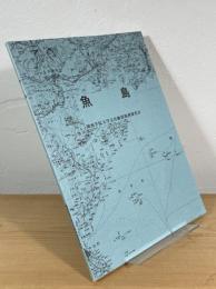 魚島