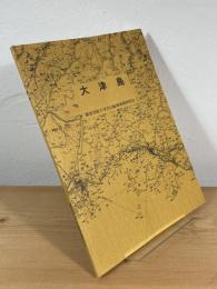 大津島
