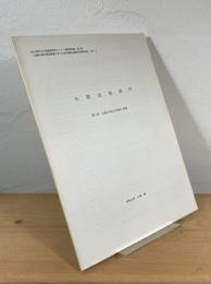 【抜刷】建造物部門：安威川周辺の民家と集落