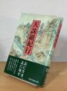天誅組紀行
