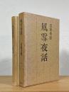 風雪夜話
