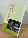 熱帯の果物誌