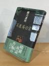 不東庵日常