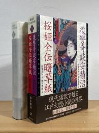 復讐奇談安積沼 桜姫全伝曙草紙