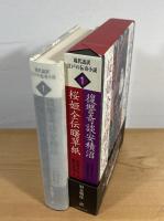 復讐奇談安積沼 桜姫全伝曙草紙