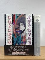 復讐奇談安積沼 桜姫全伝曙草紙