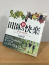 新 田園の快楽