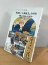 映画「大大阪観光」の世界 : 昭和12年のモダン都市