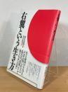 右翼という生き方