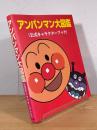 アンパンマン大図鑑 : 公式キャラクターブック