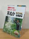 発酵の力を暮らしに土に : 米ぬかとことん活用読本
