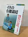 イネの有機栽培  :  緑肥・草、水、生きもの、米ぬか…田んぼとことん活用