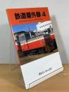 鉄道番外録