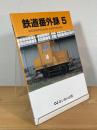 鉄道番外録