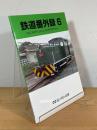 鉄道番外録