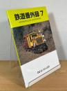 鉄道番外録