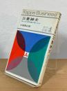 三菱紳士 : 寄らば大樹の蔭の男たちか <カッパ・ビジネス>