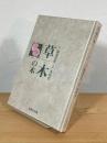 草木の本
