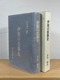 伊賀の医事史