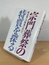 宗門葬祭の特質を探る : 修証義との関連において