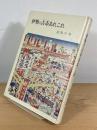 伊勢の古市あれこれ : 道歌の巻