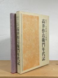 高井作右衛門年代記 : 近江・日野商人の源流