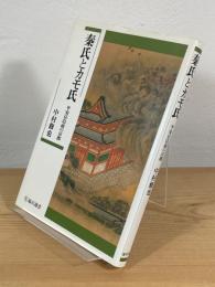 秦氏とカモ氏 : 平安京以前の京都