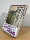 日清・日露戦争と帝国日本