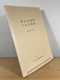 男山古墳群・上山古墳群