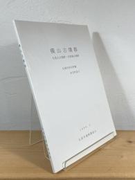 横山古墳群 : 丸尾山古墳群・石取場古墳群