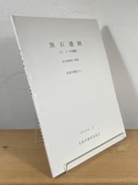 黒石遺跡 付・丁ノ坪遺跡：律令期集落の調査