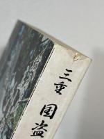 三重・国盗り物語 : 伊勢戦国兵乱私記