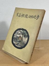 蕉翁礼讃と誕生地考