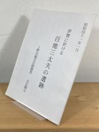 伊賀に於ける百地三太夫の遺跡