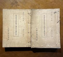 昭和十一年度 家屋賃貸価格下調書及調査書　大阪市西淀川区　