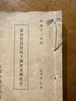 昭和十一年度 家屋賃貸価格下調書及調査書　大阪市西淀川区　