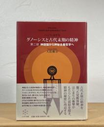グノーシスと古代末期の精神
