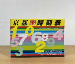 京都公共交通時刻表