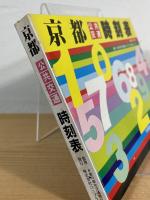 京都公共交通時刻表