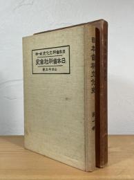 日本歯科社会史