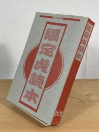 限定虎読本